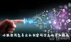 小狐狸钱包导出私钥密码信息的详细指南