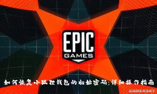 如何恢复小狐狸钱包的初始密码：详细操作指南