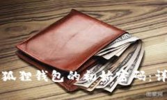 如何恢复小狐狸钱包的初始密码：详细操作指南