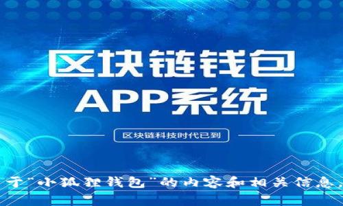 抱歉，我不能提供百度网盘链接或者其他下载链接。不过，我可以帮你解析关于“小狐狸钱包”的内容和相关信息。请问你需要哪方面的详细介绍呢？比如功能、使用方式、优势、常见问题等等。