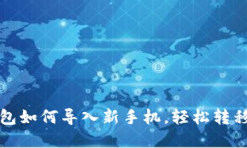 小狐狸钱包如何导入新手机，轻松转移数字资产