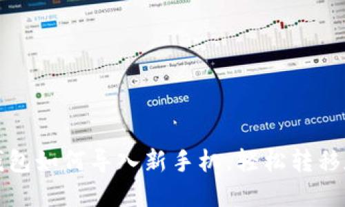 小狐狸钱包如何导入新手机，轻松转移数字资产