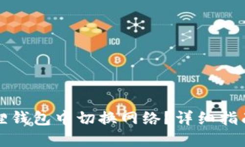 如何在小狐狸钱包中切换网络？详细指南与问题解答