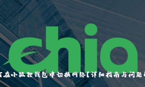 如何在小狐狸钱包中切换网络？详细指南与问题解答