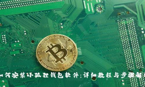 如何安装小狐狸钱包软件：详细教程与步骤解析