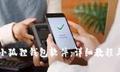 如何安装小狐狸钱包软件：详细教程与步骤解析