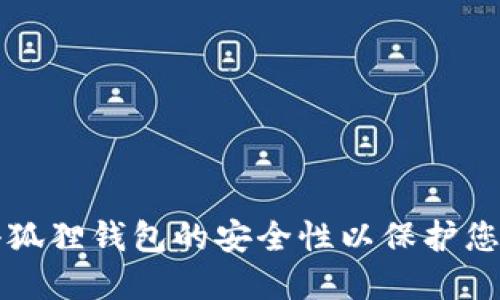 如何设置小狐狸钱包的安全性以保护您的数字资产
