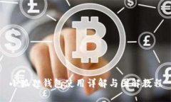 小狐狸钱包使用详解与图解教程