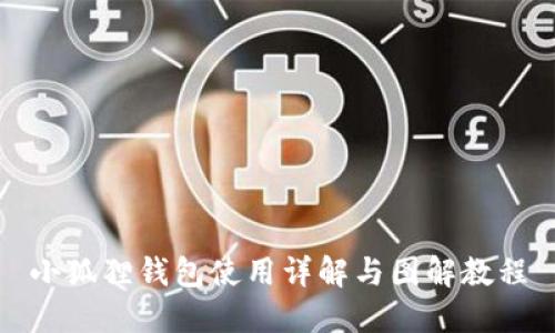 小狐狸钱包使用详解与图解教程