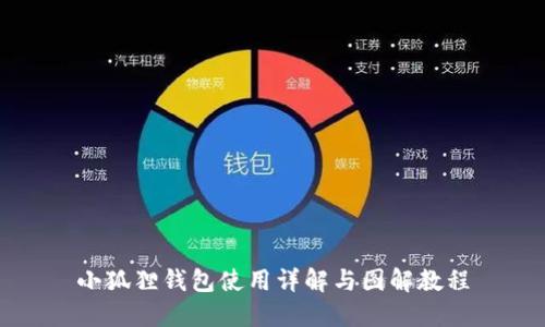 小狐狸钱包使用详解与图解教程