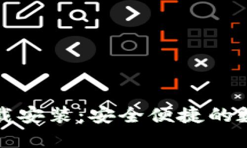 小狐钱包官方下载安装：安全便捷的数字货币管理工具