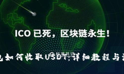狐狸钱包如何收取USDT：详细教程与注意事项