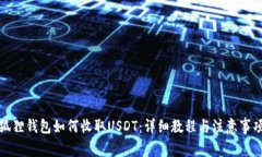 狐狸钱包如何收取USDT：详细教程与注意事项
