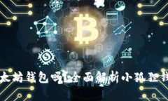 小狐狸钱包是以太坊钱包吗？全面解析小狐狸钱