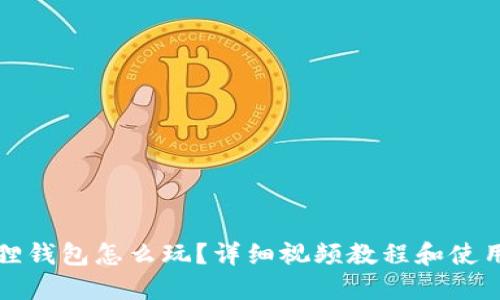 小狐狸钱包怎么玩？详细视频教程和使用技巧