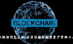 小狐狸钱包火狐：全方位解析数字资产管理工具