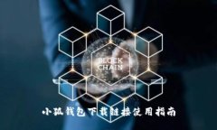 小狐钱包下载链接使用指南