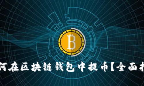 如何在区块链钱包中提币？全面指南