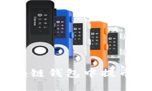 如何在区块链钱包中提币？全面指南