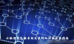 小狐狸钱包提币到交易所的详细操作指南