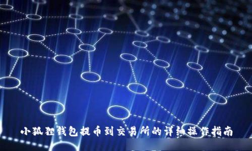 小狐狸钱包提币到交易所的详细操作指南