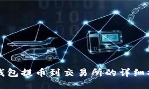 小狐狸钱包提币到交易所的详细操作指南