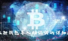 小狐狸钱包导入助记词的详细教程