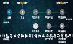 小狐狸钱包怎么登陆微信？详细操作指南及常见