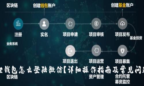 小狐狸钱包怎么登陆微信？详细操作指南及常见问题解答