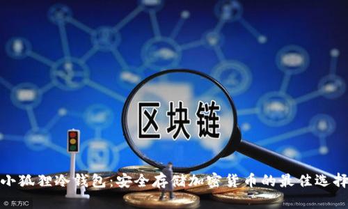 小狐狸冷钱包：安全存储加密货币的最佳选择