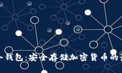 小狐狸冷钱包：安全存储加密货币的最佳选择