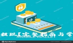 小狐狸怎么提现？完整指南与常见问题解答