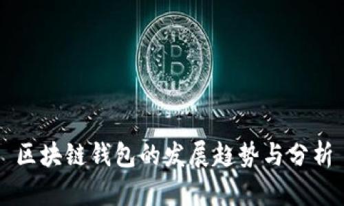 区块链钱包的发展趋势与分析