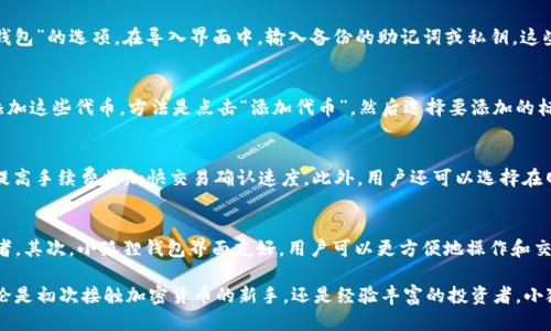 biao ti/biao ti小狐狸钱包最新版本6.1.1/biao ti

guan jianci/guan jianci小狐狸钱包, 最新版本, 6.1.1, 加密货币, 移动钱包/guanjianci

随着加密货币的迅速发展，越来越多的人开始使用移动钱包来管理他们的数字资产。而在众多的加密货币钱包中，小狐狸钱包（MetaMask）以其便捷的用户界面和强大的功能受到了广泛的欢迎。最新版本6.1.1的更新带来了许多令人兴奋的功能和改进，提升了用户体验。本文将详细阐述小狐狸钱包的最新版本，包括其新功能、优势和使用技巧，同时还将解答一些用户常见的问题。

小狐狸钱包6.1.1版本的新功能
小狐狸钱包在版本6.1.1中新增了一些重要功能。首先，它增强了对多个网络的支持，使得用户可以更轻松地在Ethereum网络和其他兼容网络之间切换。其次，钱包在安全性方面也做出了改进，引入了更复杂的加密算法，以保护用户的私钥。最后，用户界面进行了小幅改动，使得各类功能的访问变得更加直观。

小狐狸钱包的优势
首先，小狐狸钱包是一个开源项目，这意味着其代码可以被任何人审查，这对于安全性和透明性至关重要。其次，它支持多种ERC20代币，为用户提供了更大的灵活性。此外，小狐狸钱包与多个去中心化应用（dApps）的兼容性也十分出色，使得用户在使用DeFi、NFT等新兴应用时十分方便。用户还可以通过小狐狸钱包直接访问去中心化交易所（DEX），进行数字资产的交易。

如何安全使用小狐狸钱包
虽然小狐狸钱包在安全性上不断提升，用户仍需采取一些额外措施来保护自己的资产。首先，用户应该谨慎处理自己的私钥，建议将其保存在安全的地方，而不要存储在电子设备上。其次，定期更新钱包至最新版本也非常重要，因为新版本通常会修复已知的安全漏洞。此外，启用两步验证（2FA）功能也是一个很好的安全措施。

小狐狸钱包的社区和支持
小狐狸钱包拥有一个活跃的社区，用户可以通过社区获取支持和资源。官方网站提供了丰富的文档，帮助用户快速上手。此外，用户也可以在社交媒体平台上找到其他使用者的经验分享与技巧交流，不断学习到新的用法和最佳实践。

常见问题解答

如何恢复小狐狸钱包？
如果用户在使用小狐狸钱包时更换设备或意外卸载钱包，恢复钱包是一个关键步骤。首先，用户需要在新设备上重新安装小狐狸钱包应用。打开应用后，用户会看到“导入钱包”的选项。在导入界面中，输入备份的助记词或私钥，这些信息是用户在首次设置钱包时生成的。如果输入无误，用户的资产和账户信息会被自动恢复。值得注意的是，助记词和私钥一定要妥善保管，切勿泄露以防他人盗取资产。

小狐狸钱包支持哪些数字资产？
小狐狸钱包主要支持以太坊及其众多ERC20代币。由于其兼容性，用户还可以通过链上的服务来管理多种其他区块链资产，比如BSC、Polygon等。用户可以在钱包中轻松添加这些代币，方法是点击“添加代币”，然后选择要添加的标准。值得注意的是，不是所有的加密货币都支持小狐狸钱包，因此在添加新代币之前，用户应确保该代币是兼容的。

小狐狸钱包如何提高交易速度？
用户在使用小狐狸钱包进行交易时，交易速度受多个因素的影响，包括网络拥堵程度和用户设置的交易费用。在小狐狸钱包中，用户可以选择自定义手续费，通常情况下，提高手续费将加快交易确认速度。此外，用户还可以选择在网络繁忙的时期进行交易，或者关注链上活动，通过选择最佳时机进行交易来提高适时性。

小狐狸钱包和其他钱包的对比
小狐狸钱包与其他加密货币钱包（如Trust Wallet、Ledger等）相比，有着明显的优势。首先，它是一款专为以太坊及ERC20代币设计的移动钱包，适合趋势追随者和开发者。其次，小狐狸钱包界面友好，用户可以更方便地操作和交易。虽然某些硬件钱包在安全性方面更为出色，但小狐狸钱包因其灵活性和便捷性而受到大量用户青睐。

总结来说，小狐狸钱包版本6.1.1的更新为用户带来了更安全、更高效的加密货币管理体验。借助其强大的功能与活跃的社区支持，用户可以更加自信地使用数字资产。无论是初次接触加密货币的新手，还是经验丰富的投资者，小狐狸钱包都是一个值得选择的工具。希望通过本文的详细介绍与相关问题的解答，能帮助用户更好地理解与使用小狐狸钱包。