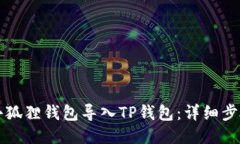 如何将小狐狸钱包导入TP钱包：详细步骤与指南