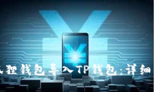 如何将小狐狸钱包导入TP钱包：详细步骤与指南