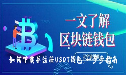 如何下载并注册USDT钱包：一步步指南