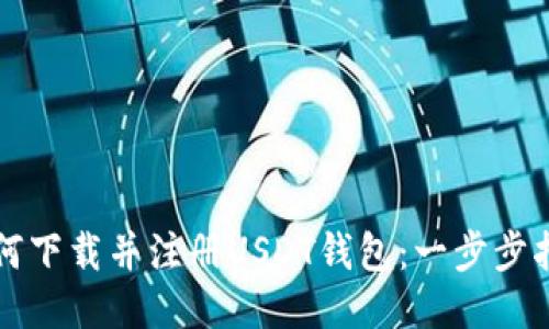 如何下载并注册USDT钱包：一步步指南