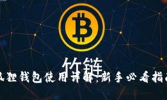 狐狸钱包使用详解：新手必看指南