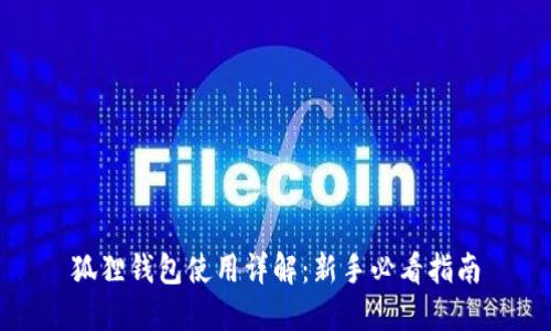 狐狸钱包使用详解：新手必看指南