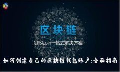如何创建自己的区块链钱包账户：全面指南