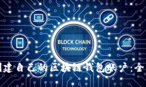 如何创建自己的区块链钱包账户：全面指南