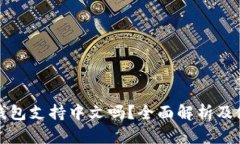 小狐狸钱包支持中文吗？全面解析及使用指南