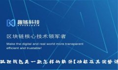 小狐狸钱包是一款怎样的软件？功能及其优势详