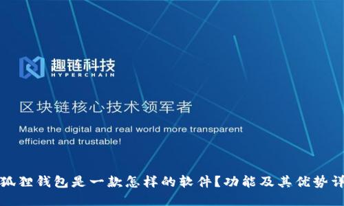 小狐狸钱包是一款怎样的软件？功能及其优势详解