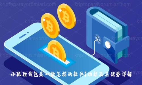 小狐狸钱包是一款怎样的软件？功能及其优势详解