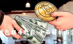 小狐狸钱包提币教程：全面解析与使用指南