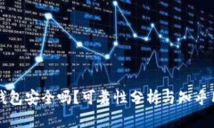小狐狸钱包安全吗？可靠性分析与知乎用户看法