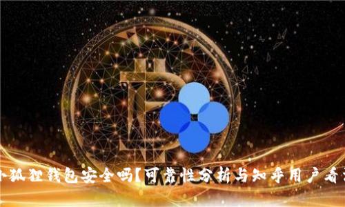 小狐狸钱包安全吗？可靠性分析与知乎用户看法