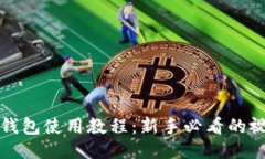 小狐狸钱包使用教程：新手必看的视频指南